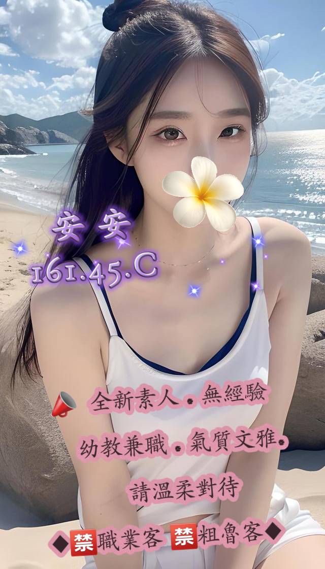安安