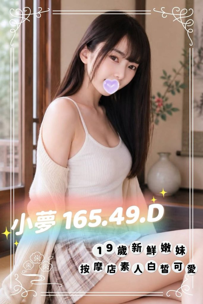 芯苑 小夢