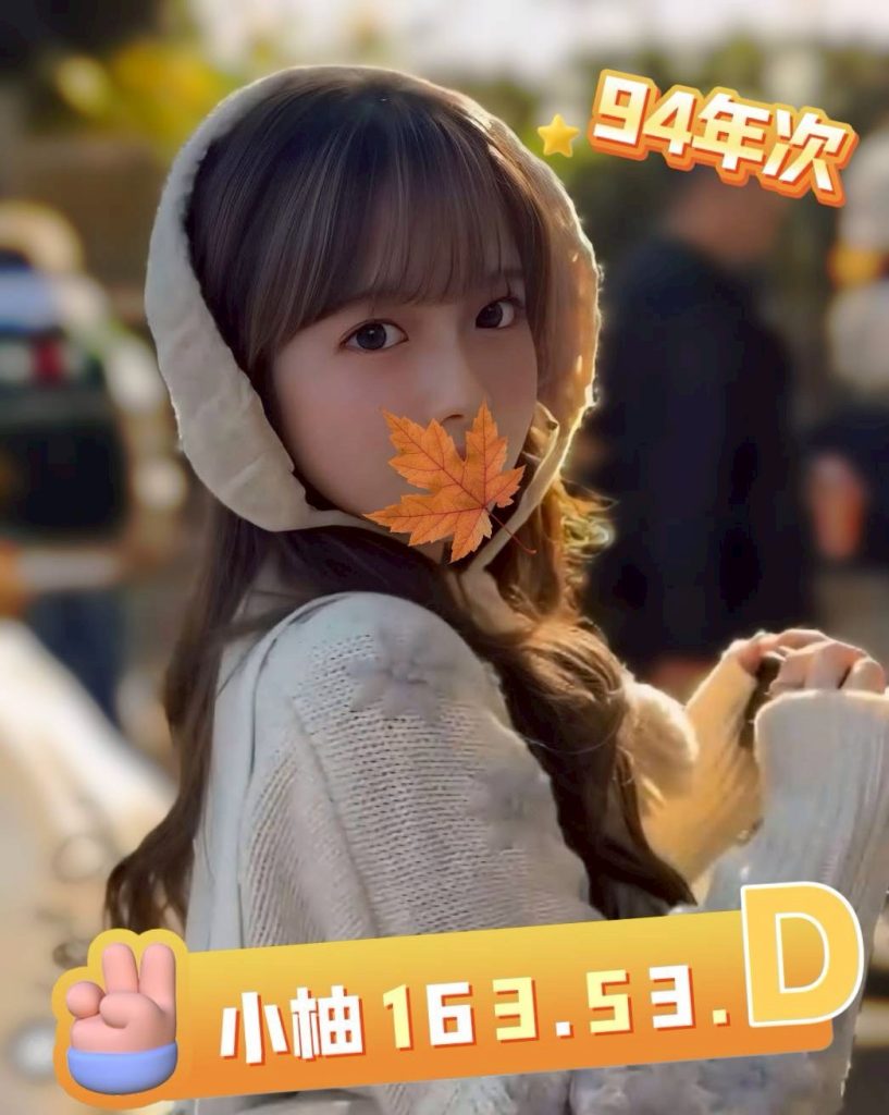 姈園 小柚