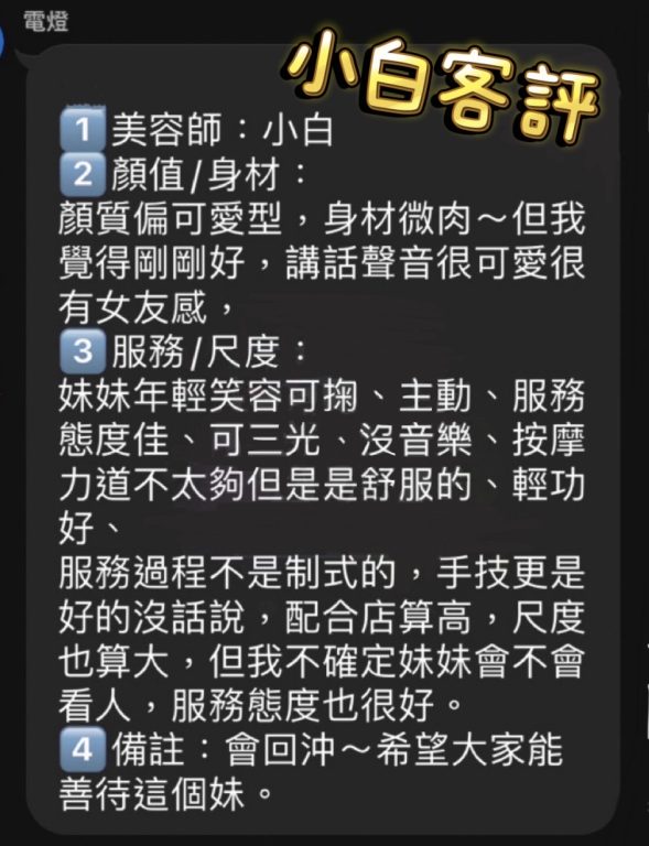 小白 客評