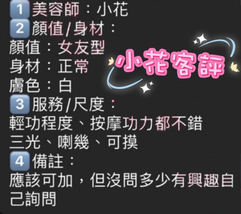 小花 客評