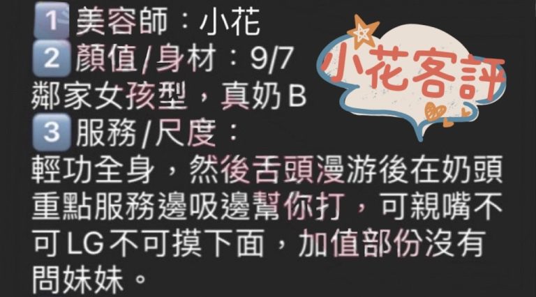 小花 客評