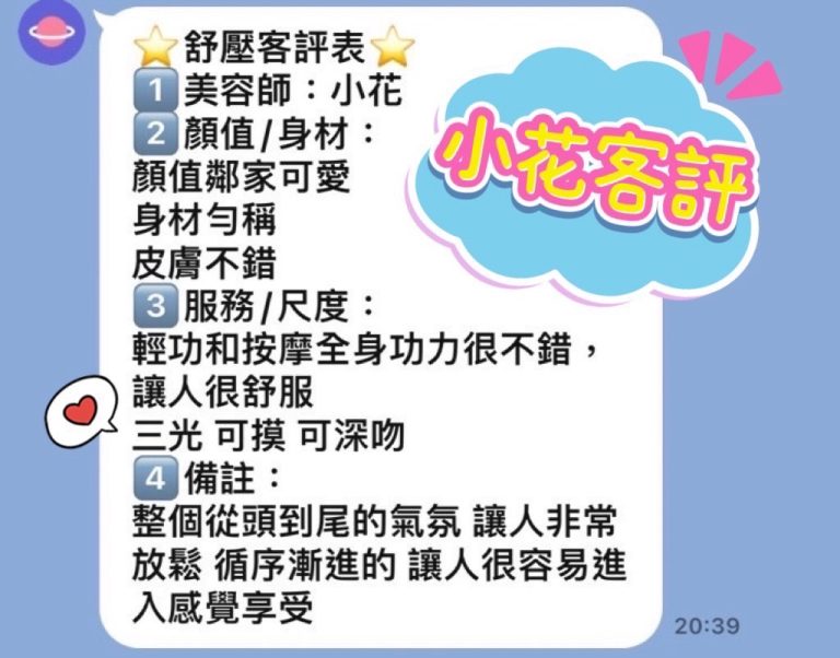 小花 客評