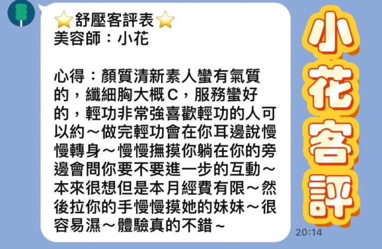 小花 客評