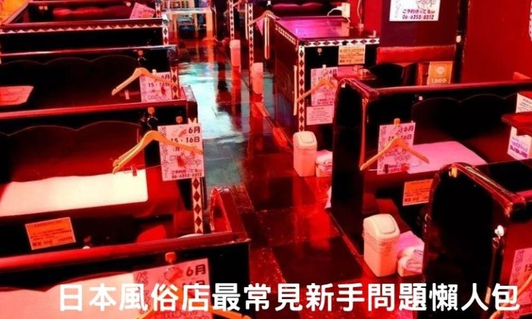 第一次到日本風俗店別緊張！常見新手問題懶人包
