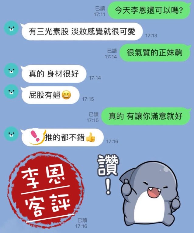 李恩 客評