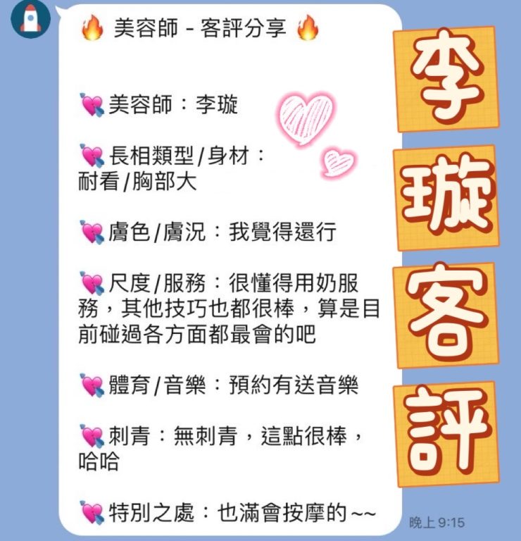李璇 客評