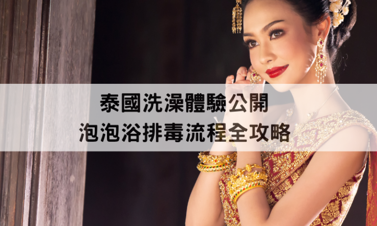 旅泰必試！完整介紹泰國洗澡與泡泡浴排毒流程
