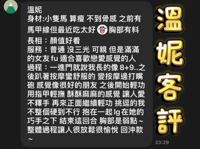 溫妮 客評
