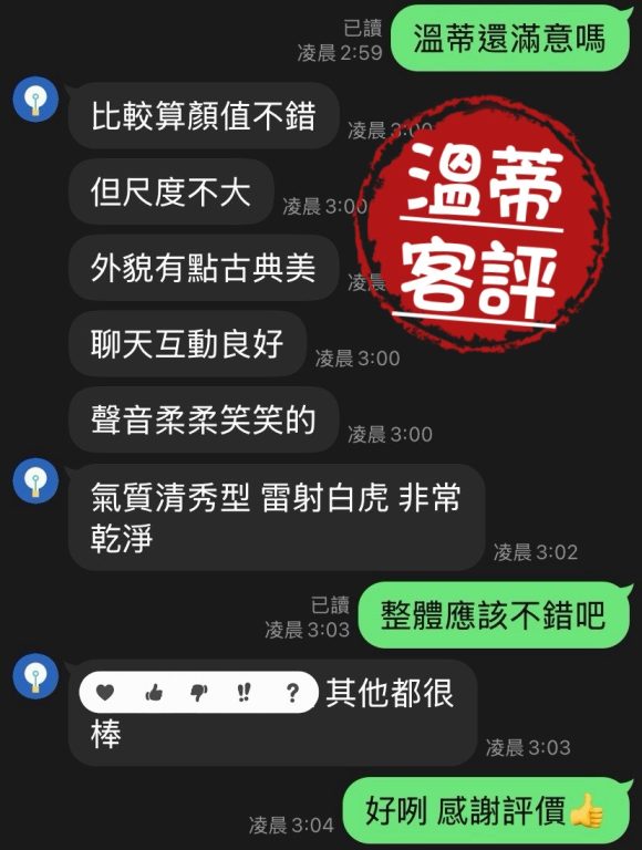 溫蒂 客評