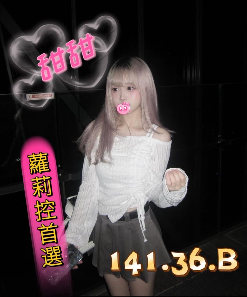 姈園 甜甜
