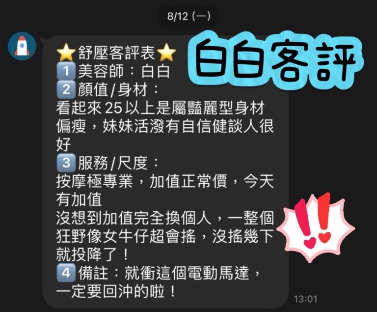 白白 客評