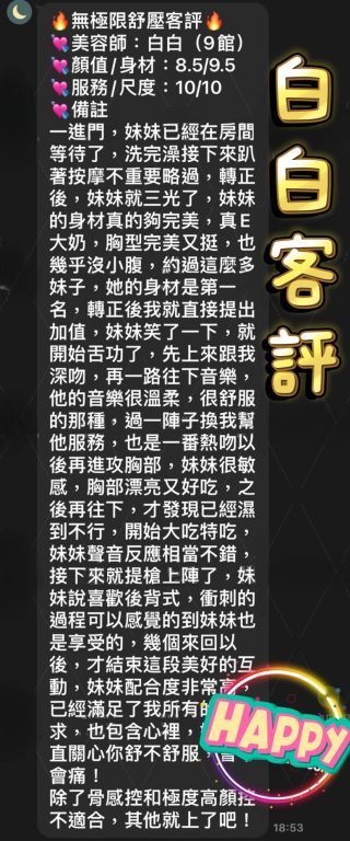 白白 客評