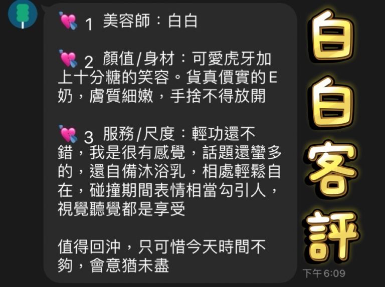 白白 客評