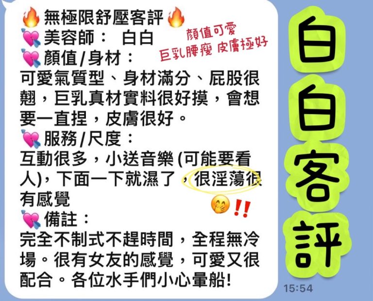 白白 客評