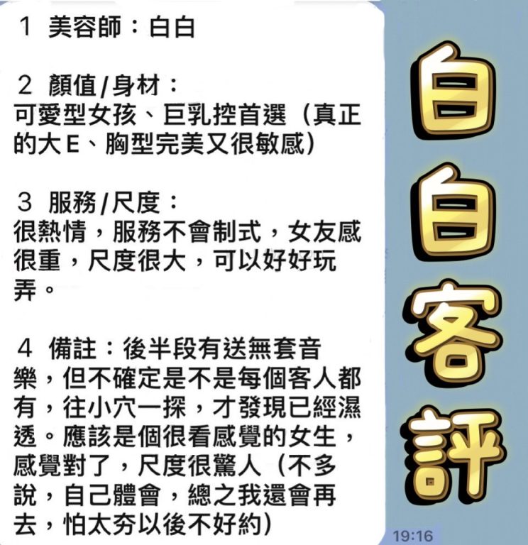 白白 客評