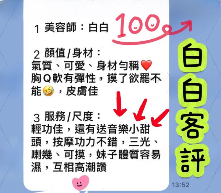 白白 客評