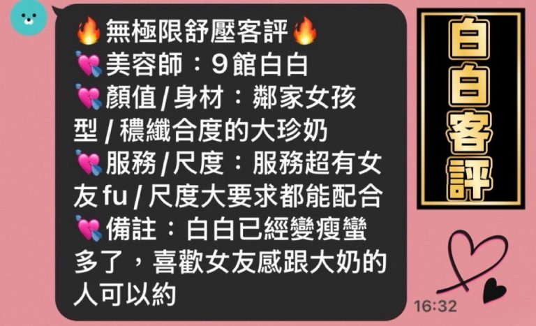 白白 客評