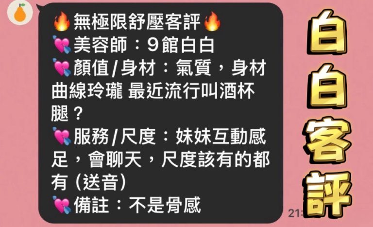 白白 客評