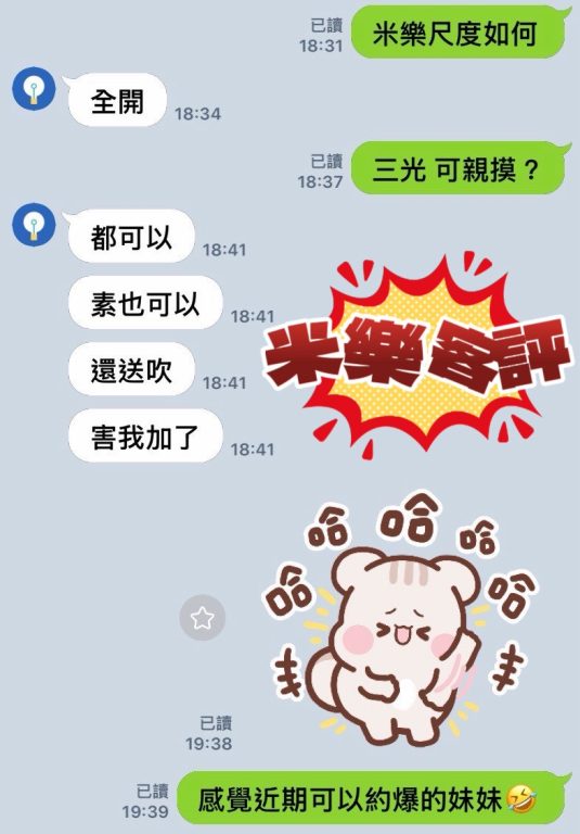 米樂 客評