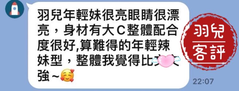 羽兒 客評