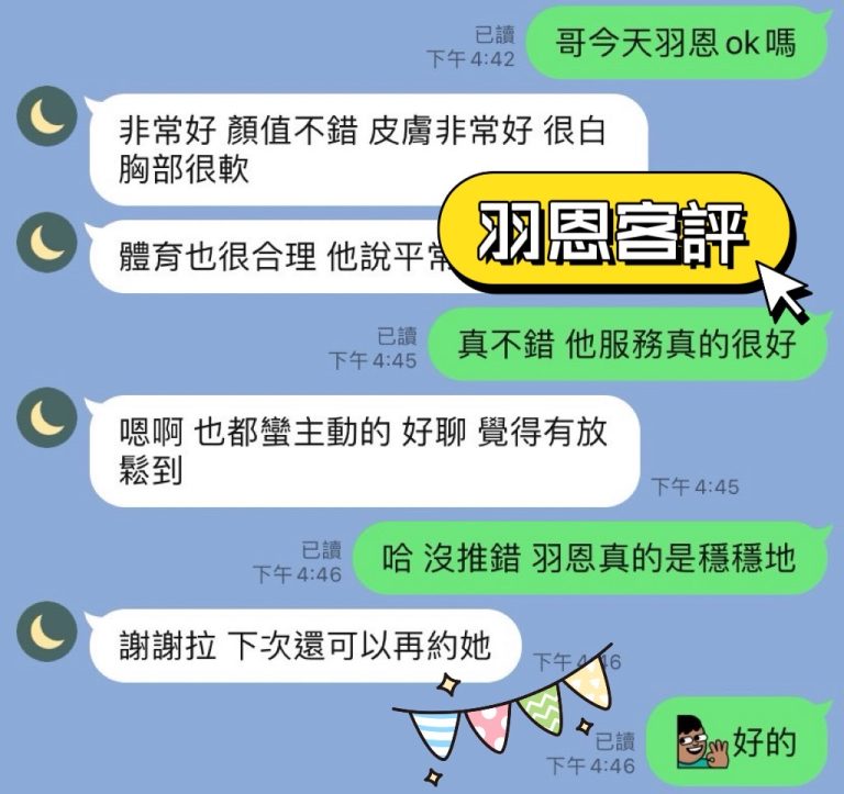 羽恩 客評