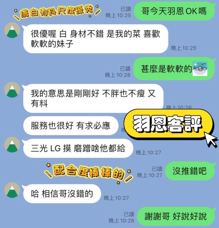羽恩 客評