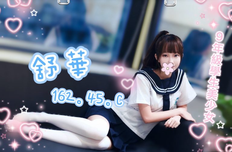 舒華