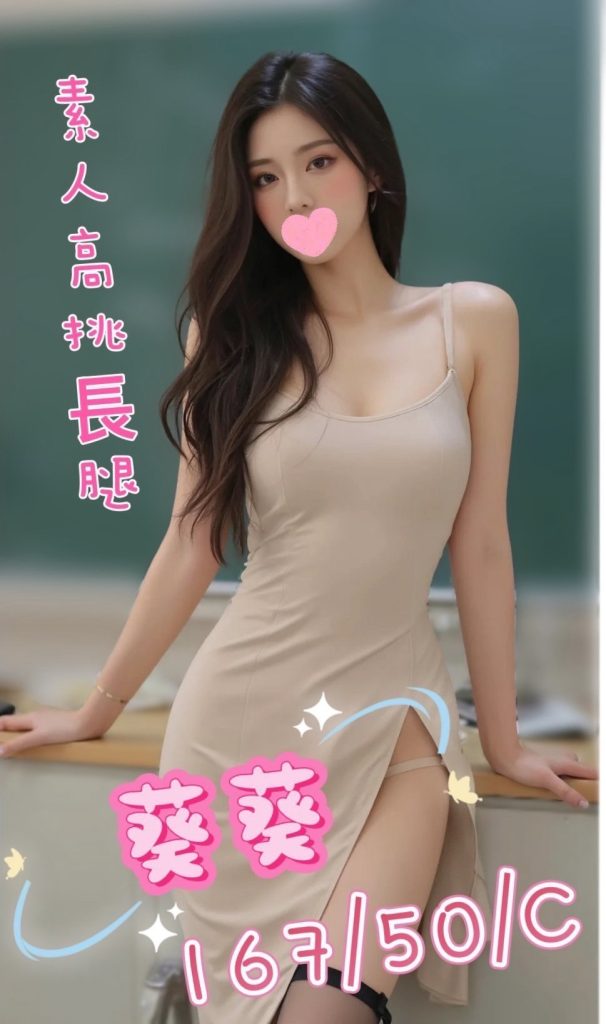 姈園 葵葵