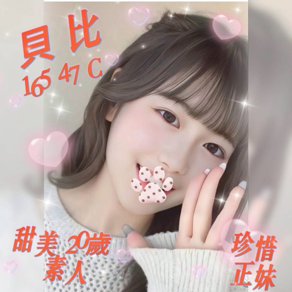 姈園 貝比