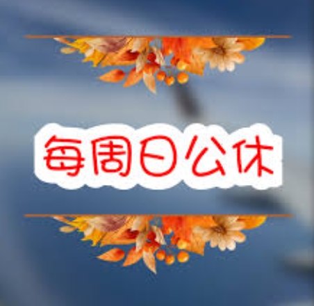 週日公休