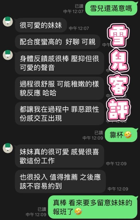 雪兒 客評