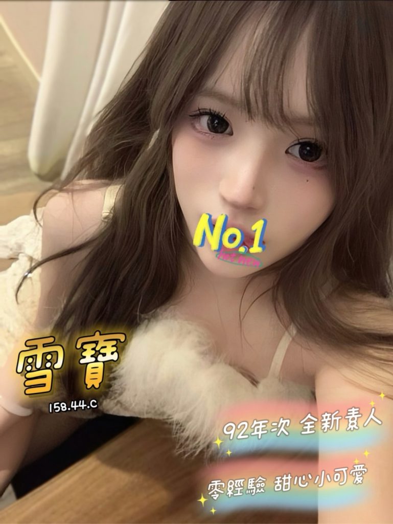 含香 雪寶