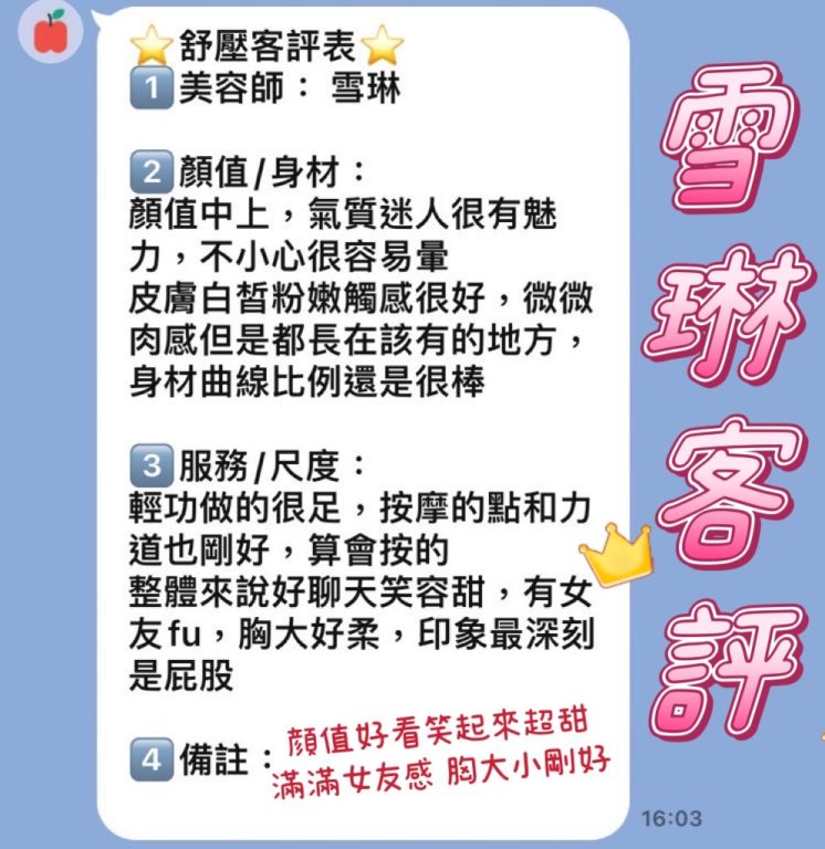 雪琳 客評