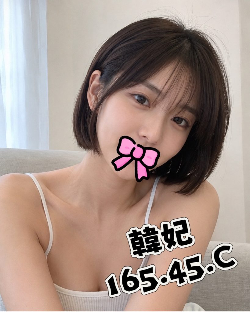 芯苑 韓妃