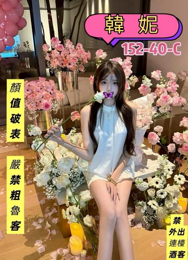 姈園 韓妮