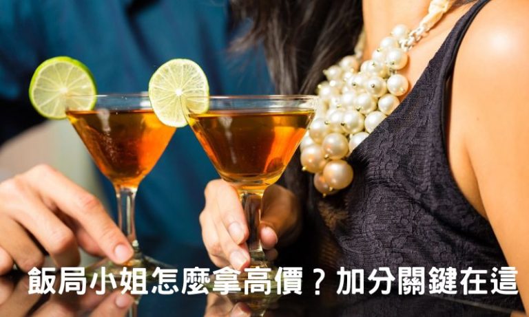 為什麼有些人普通卻超搶手？飯局小姐行情真相曝光