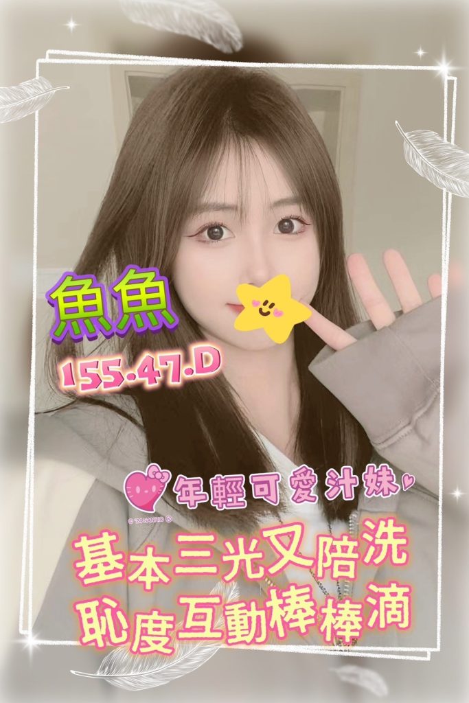 手中情 魚魚