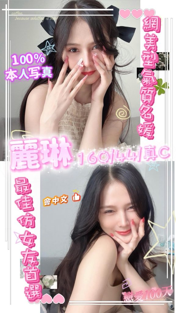 新竹 真愛 麗琳